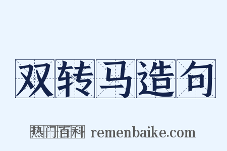 双转马造句是什么意思的图片